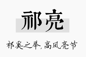 祁亮名字的寓意及含义