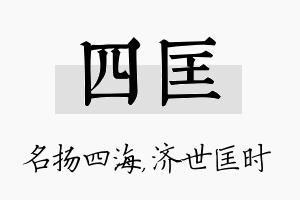 四匡名字的寓意及含义