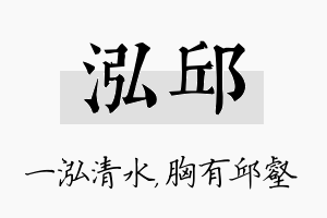 泓邱名字的寓意及含义