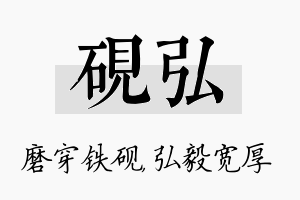 砚弘名字的寓意及含义