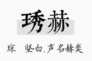 琇赫名字的寓意及含义