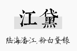 江黛名字的寓意及含义