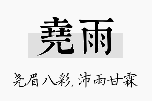 尧雨名字的寓意及含义