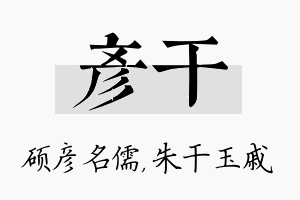 彦干名字的寓意及含义