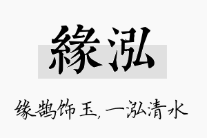 缘泓名字的寓意及含义