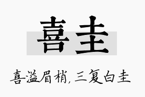 喜圭名字的寓意及含义