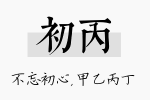 初丙名字的寓意及含义