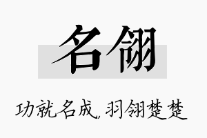 名翎名字的寓意及含义