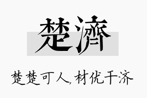 楚济名字的寓意及含义