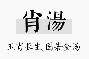 肖汤名字的寓意及含义