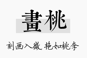 画桃名字的寓意及含义