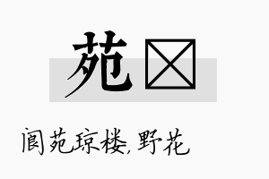 苑莙名字的寓意及含义