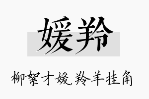 媛羚名字的寓意及含义