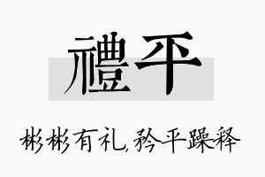 礼平名字的寓意及含义