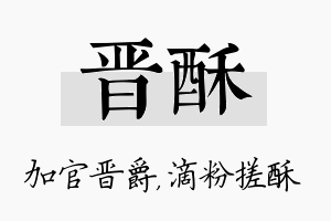 晋酥名字的寓意及含义