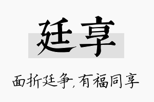 廷享名字的寓意及含义