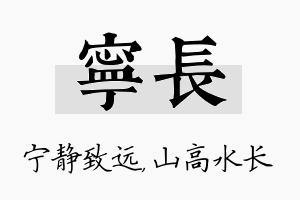 宁长名字的寓意及含义