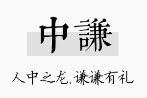 中谦名字的寓意及含义