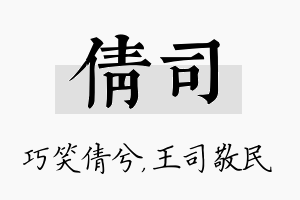 倩司名字的寓意及含义