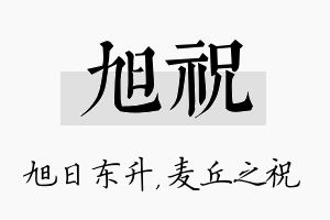 旭祝名字的寓意及含义