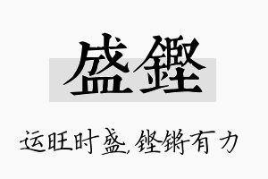 盛铿名字的寓意及含义