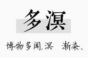 多溟名字的寓意及含义