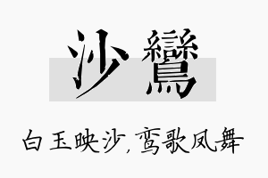 沙鸾名字的寓意及含义