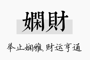 娴财名字的寓意及含义