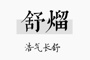 舒熘名字的寓意及含义