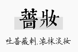 蔷妆名字的寓意及含义