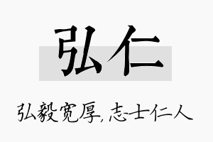 弘仁名字的寓意及含义