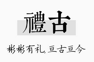 礼古名字的寓意及含义