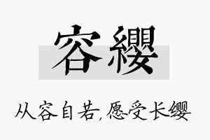 容缨名字的寓意及含义