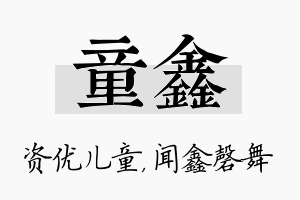 童鑫名字的寓意及含义