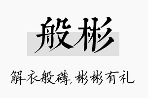 般彬名字的寓意及含义