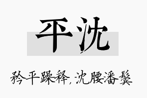 平沈名字的寓意及含义