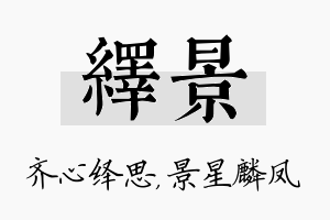 绎景名字的寓意及含义