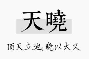 天晓名字的寓意及含义