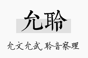 允聆名字的寓意及含义