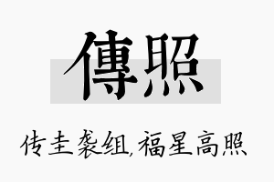 传照名字的寓意及含义