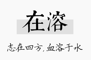 在溶名字的寓意及含义