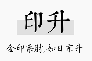 印升名字的寓意及含义