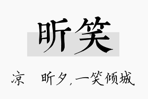 昕笑名字的寓意及含义