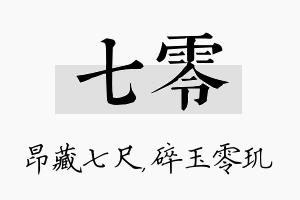 七零名字的寓意及含义