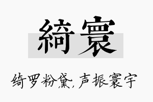 绮寰名字的寓意及含义