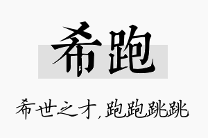 希跑名字的寓意及含义