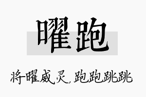 曜跑名字的寓意及含义