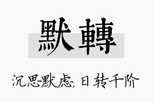 默转名字的寓意及含义