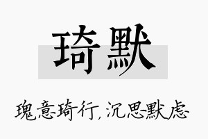 琦默名字的寓意及含义