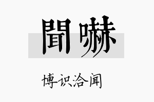 闻吓名字的寓意及含义